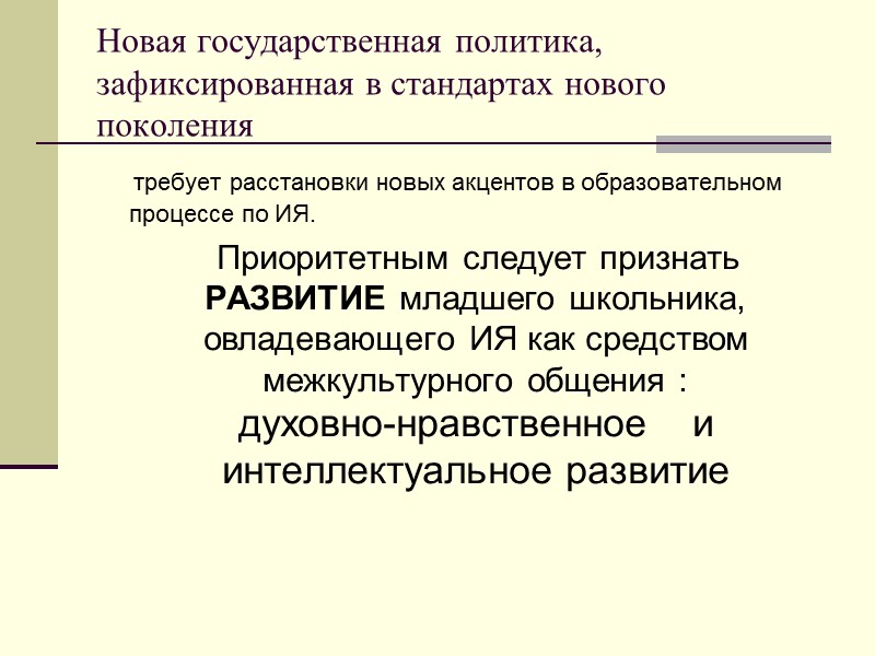 Новая государственная политика, зафиксированная в стандартах нового поколения      требует